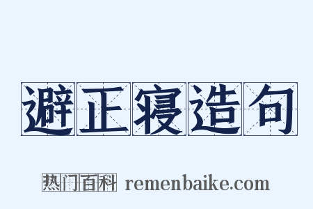避正寝造句是什么意思的图片